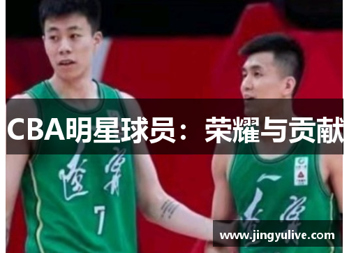 CBA明星球员：荣耀与贡献