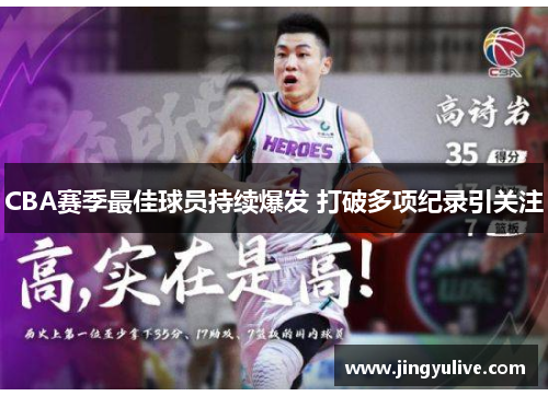 CBA赛季最佳球员持续爆发 打破多项纪录引关注