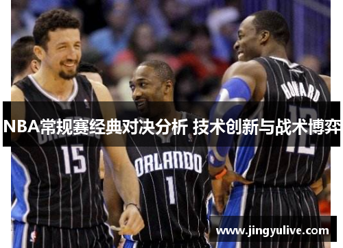 NBA常规赛经典对决分析 技术创新与战术博弈