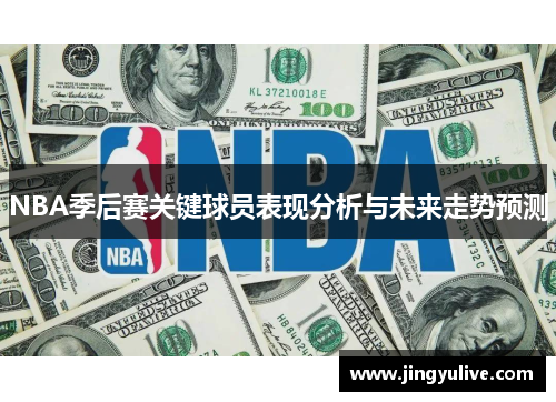 NBA季后赛关键球员表现分析与未来走势预测
