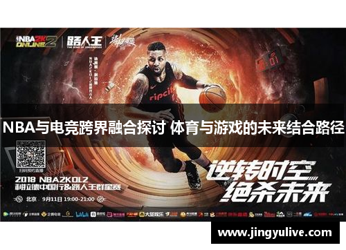 NBA与电竞跨界融合探讨 体育与游戏的未来结合路径