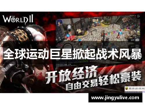 全球运动巨星掀起战术风暴