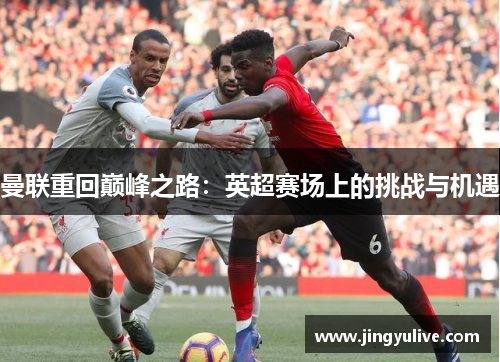 曼联重回巅峰之路：英超赛场上的挑战与机遇