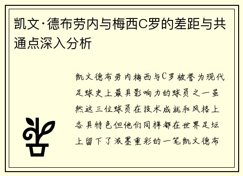 凯文·德布劳内与梅西C罗的差距与共通点深入分析