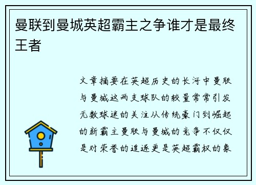 曼联到曼城英超霸主之争谁才是最终王者