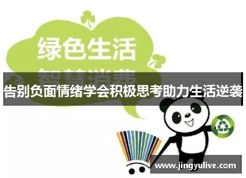 告别负面情绪学会积极思考助力生活逆袭