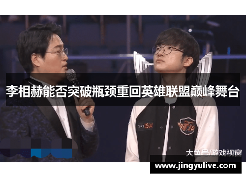 李相赫能否突破瓶颈重回英雄联盟巅峰舞台