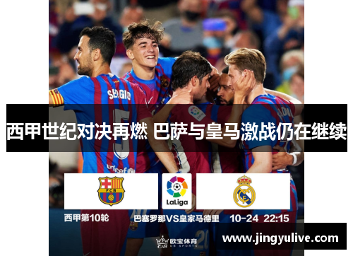西甲世纪对决再燃 巴萨与皇马激战仍在继续