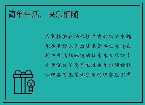 简单生活，快乐相随