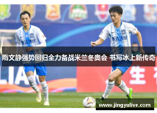 隋文静强势回归全力备战米兰冬奥会 书写冰上新传奇