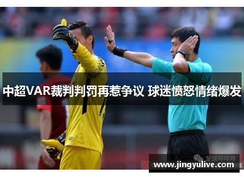 中超VAR裁判判罚再惹争议 球迷愤怒情绪爆发
