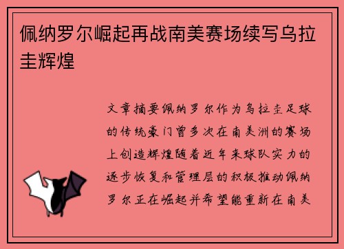 佩纳罗尔崛起再战南美赛场续写乌拉圭辉煌