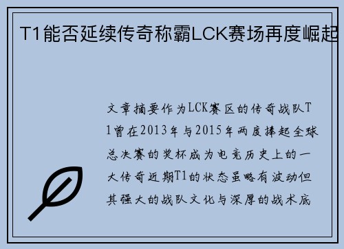 T1能否延续传奇称霸LCK赛场再度崛起
