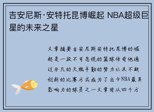 吉安尼斯·安特托昆博崛起 NBA超级巨星的未来之星