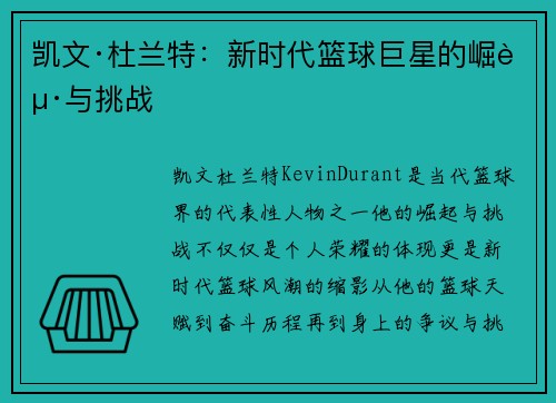 凯文·杜兰特：新时代篮球巨星的崛起与挑战