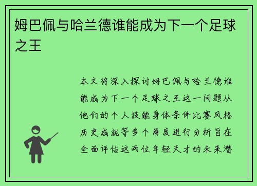 姆巴佩与哈兰德谁能成为下一个足球之王