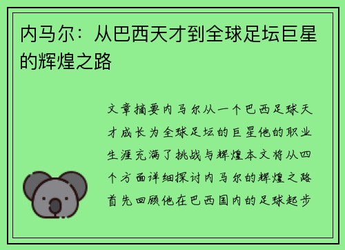 内马尔：从巴西天才到全球足坛巨星的辉煌之路