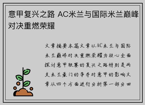 意甲复兴之路 AC米兰与国际米兰巅峰对决重燃荣耀
