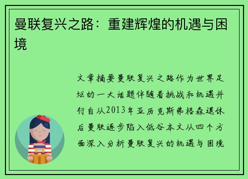 曼联复兴之路：重建辉煌的机遇与困境