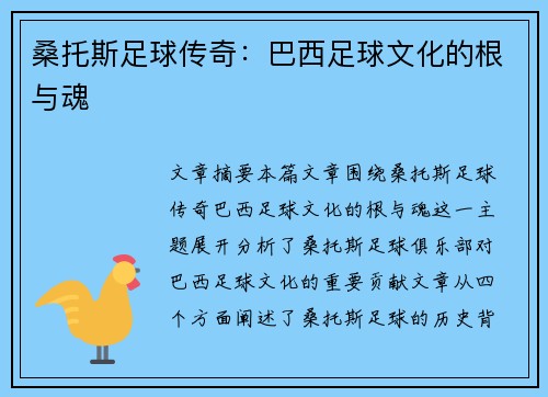 桑托斯足球传奇：巴西足球文化的根与魂