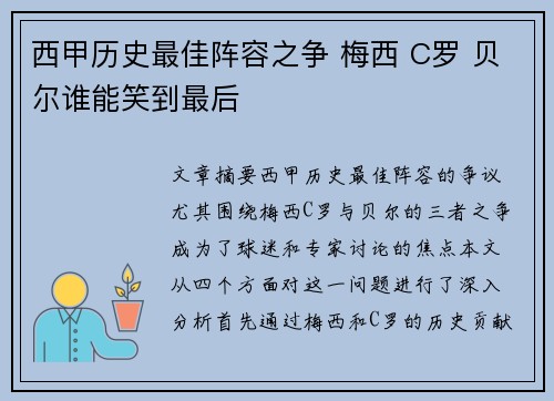西甲历史最佳阵容之争 梅西 C罗 贝尔谁能笑到最后