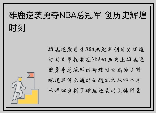 雄鹿逆袭勇夺NBA总冠军 创历史辉煌时刻