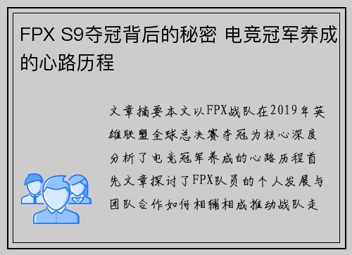 FPX S9夺冠背后的秘密 电竞冠军养成的心路历程