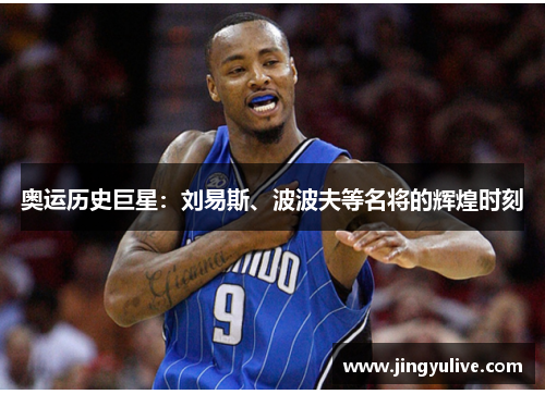 奥运历史巨星：刘易斯、波波夫等名将的辉煌时刻
