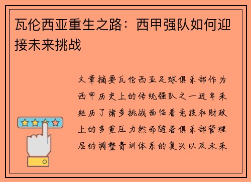 瓦伦西亚重生之路：西甲强队如何迎接未来挑战