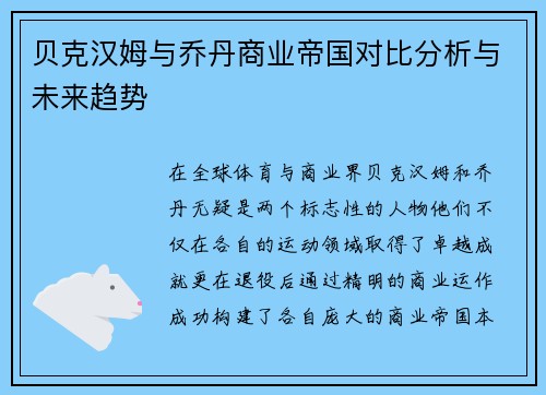 贝克汉姆与乔丹商业帝国对比分析与未来趋势