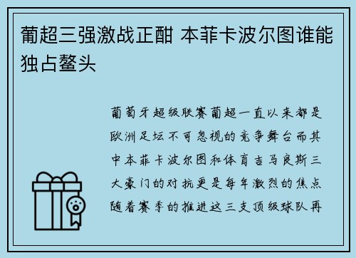 葡超三强激战正酣 本菲卡波尔图谁能独占鳌头