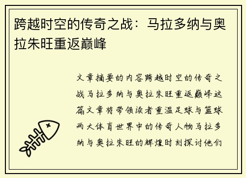 跨越时空的传奇之战：马拉多纳与奥拉朱旺重返巅峰