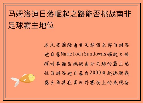 马姆洛迪日落崛起之路能否挑战南非足球霸主地位