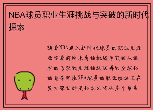 NBA球员职业生涯挑战与突破的新时代探索