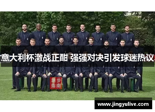 意大利杯激战正酣 强强对决引发球迷热议