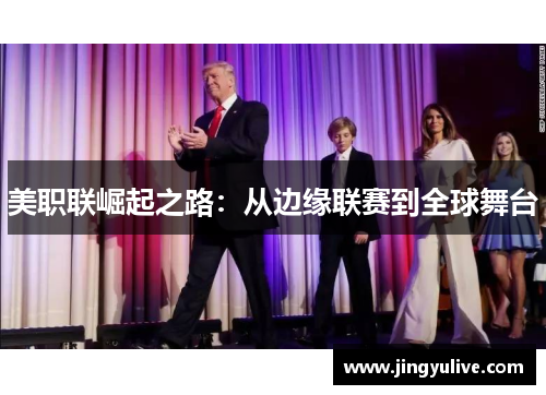 美职联崛起之路：从边缘联赛到全球舞台