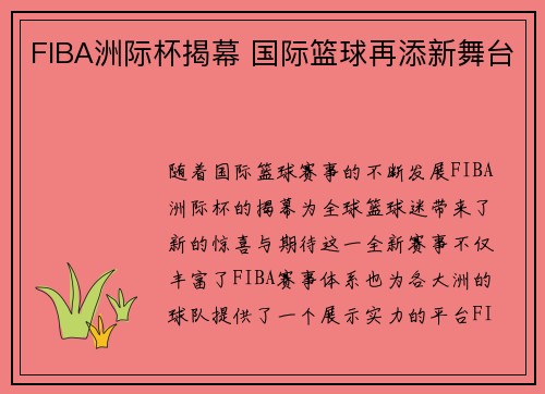 FIBA洲际杯揭幕 国际篮球再添新舞台