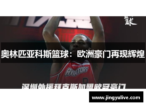 奥林匹亚科斯篮球：欧洲豪门再现辉煌