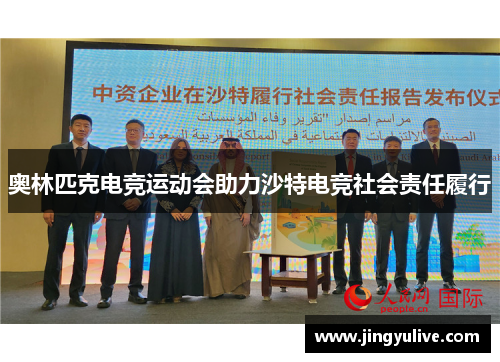 奥林匹克电竞运动会助力沙特电竞社会责任履行