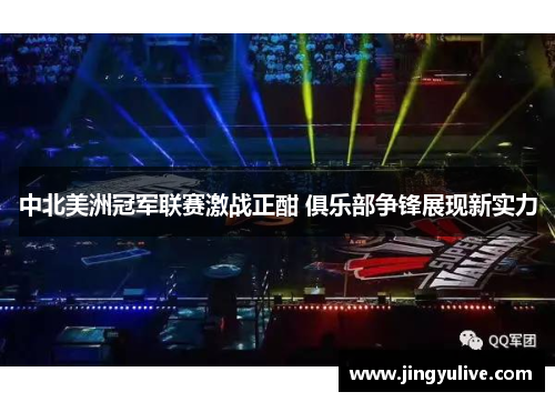 中北美洲冠军联赛激战正酣 俱乐部争锋展现新实力