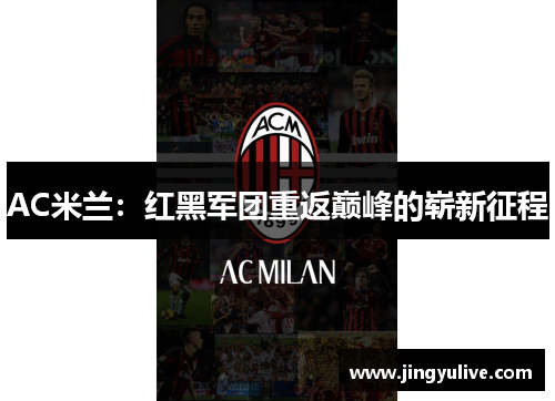 AC米兰：红黑军团重返巅峰的崭新征程