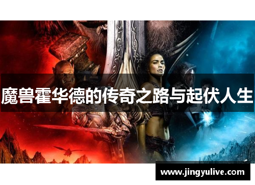 魔兽霍华德的传奇之路与起伏人生