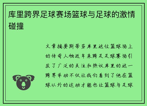 库里跨界足球赛场篮球与足球的激情碰撞
