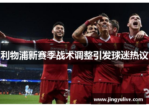 利物浦新赛季战术调整引发球迷热议