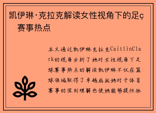 凯伊琳·克拉克解读女性视角下的足球赛事热点