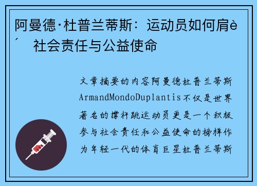 阿曼德·杜普兰蒂斯：运动员如何肩负社会责任与公益使命