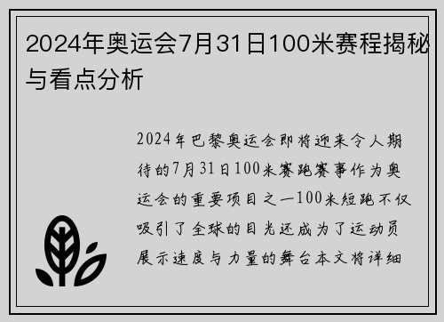 2024年奥运会7月31日100米赛程揭秘与看点分析