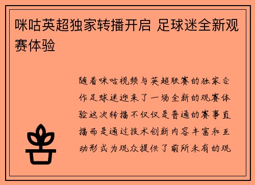 咪咕英超独家转播开启 足球迷全新观赛体验
