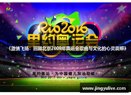 《激情飞扬：回顾北京2008年奥运会歌曲与文化的心灵震撼》